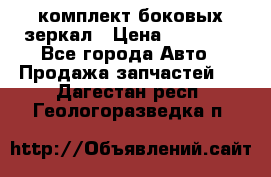 комплект боковых зеркал › Цена ­ 10 000 - Все города Авто » Продажа запчастей   . Дагестан респ.,Геологоразведка п.